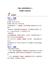 中考道德与法治一轮单元复习过关练专题06 做情绪情感的主人（背诵清单+跟踪训练）（含解析）