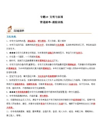 中考道德与法治一轮单元复习过关练专题19：文明与家园（背诵清单+跟踪训练）（含解析）