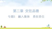 中考道德与法治复习第二章交往品德专题五融入集体勇担责任课件