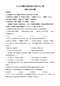 2024年安徽省灵璧县部分学校中考一模道德与法治试题（原卷版+解析版）