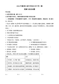 2024年黑龙江省齐齐哈尔市中考一模道德与法治试题（原卷版+解析版）