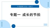 中考道德与法治一轮专题复习课件专题一 成长的节拍（含答案）