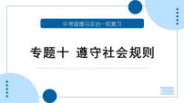 中考道德与法治一轮专题复习课件专题一0 遵守社会规则（含答案）