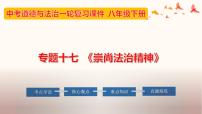 中考道德与法治一轮夯实基础精品课件专题17 崇尚法治精神（含答案）