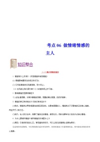 中考道德与法治一轮复习考点过关练考点06 做情绪情感的主人（含解析）