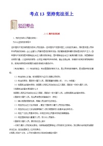 中考道德与法治一轮复习考点过关练考点13 坚持宪法至上（含解析）