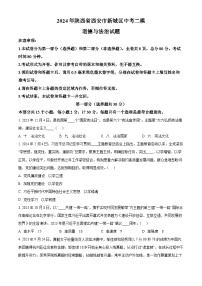 2024年陕西省西安市新城区中考二模道德与法治试题（原卷版+解析版）