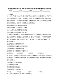 安徽省宿州市砀山县2023-2024学年八年级3月联考道德与法治试卷(含答案)