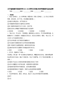 辽宁省阜新市实验中学2023-2024学年九年级4月月考道德与法治试卷(含答案)