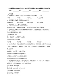 辽宁省铁岭市开原市2023-2024学年八年级4月月考道德与法治试卷(含答案)