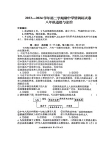 河南省周口市郸城县2023-2024学年八年级下学期4月期中道德与法治试题