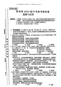 2024年贵州省铜仁市万山区中考一模道德与法治试题