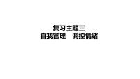 2024年中考道德与法治一轮复习课件：自我管理　调控情绪
