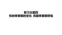 2024年中考道德与法治一轮复习课件：悦纳青春期的变化　克服青春期烦恼