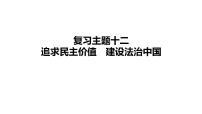 2024年中考道德与法治一轮复习课件：追求民主价值　建设法治中国