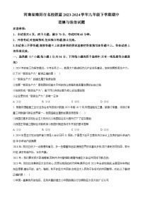 河南省南阳市名校联盟2023-2024学年九年级下学期期中道德与法治试题（原卷版+解析版）