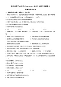 湖北省黄石市大冶市2023-2024学年八年级下学期期中道德与法治试题（原卷版+解析版）