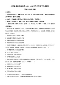 江苏省盐城市建湖县2023-2024学年八年级下学期期中道德与法治试题（原卷版+解析版）