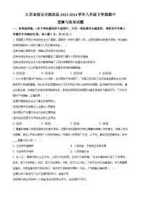 江苏省宿迁市泗洪县2023-2024学年八年级下学期期中道德与法治试题（原卷版+解析版）