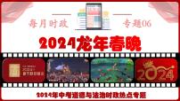 热点06：2024龙年春晚-【每月时政】2024年春新版中考道德与法治时政热点复习专题优质课件