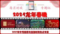 热点06：2024龙年春晚-【每月时政】2024年春新版中考道德与法治时政热点复习专题优质课件