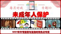 热点10：未成年人保护-【每月时政】2024年春新版中考道德与法治时政热点复习专题优质课件