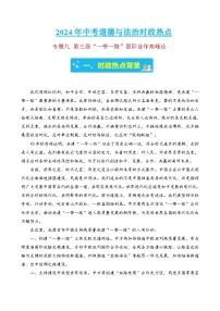 专题九 第三届“一带一路”国际合作高峰论-2024年中考道德与法治时政热点汇编（热点分析＋考向预测)