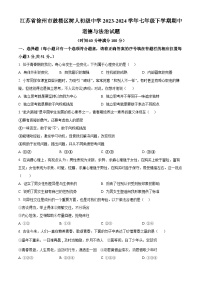 江苏省徐州市鼓楼区树人初级中学2023-2024学年七年级下学期期中道德与法治试题（原卷版+解析版）