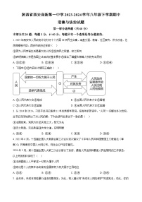 陕西省西安高新第一中学2023-2024学年八年级下学期期中道德与法治试题（原卷版+解析版）