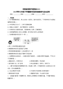 河南省洛阳市宜阳县2022-2023学年七年级下学期期中质量检测道德与法治试卷(含答案)