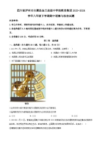 四川省泸州市古蔺县金兰高级中学校教育集团2023-2024学年八年级下学期期中道德与法治试题（原卷版+解析版）