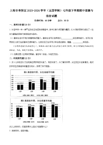 上海市奉贤区2023-2024学年（五四学制）七年级下学期期中道德与法治试题（原卷版+解析版）