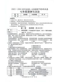 +江苏省盱眙县+2023-2024学年七年级下学期期中检测道德与法治试卷