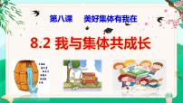 初中政治 (道德与法治)人教部编版七年级下册我与集体共成长教课课件ppt