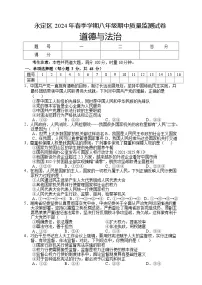 湖南省张家界市永定区2023-2024学年八年级下学期期中考试道德与法治试题