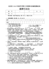 湖南省张家界市永定区2023-2024学年七年级下学期期中考试道德与法治试题