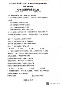 广东省广州市第八十六中学集团校2023-2024学年七年级下学期4月期中联考道德与法治试题