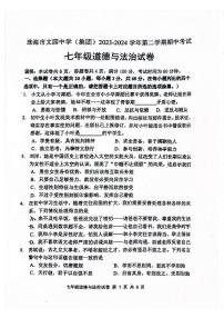 广东省珠海市文园中学集团2023-2024学年七年级下学期期中道德与法治试卷