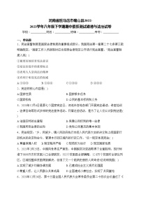 河南省驻马店市确山县2022-2023学年八年级下学期期中素质测试道德与法治试卷(含答案)