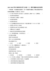 2019-2020学年天津市部分区七年级（上）期中道德与法治试卷及答案解析