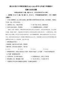 重庆市育才中学教育集团2023-2024学年七年级下学期期中道德与法治试题（原卷版+解析版）