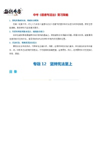 专题12 坚持宪法至上（练习）-2024年最新中考道德与法治一轮复习练习（全国通用）