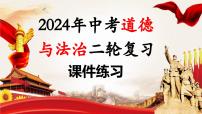 单元3 交往品德（示范课件）-2024年中考道德与法治二轮复习课件（全国通用）