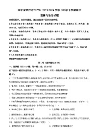 湖北省武汉市江汉区2023-2024学年七年级下学期期中道德与法治试题（原卷版+解析版）