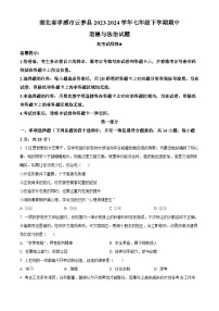 湖北省孝感市云梦县2023-2024学年七年级下学期期中道德与法治试题（原卷版+解析版）