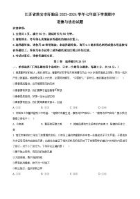 江苏省淮安市盱眙县2023-2024学年七年级下学期期中道德与法治试题（原卷版+解析版）