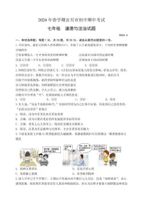 江苏省无锡市宜兴市2023-2024学年七年级下学期期中考试道德与法治试题