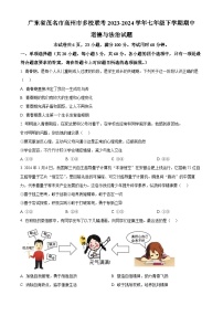 广东省茂名市高州市多校联考2023-2024学年七年级下学期期中道德与法治试题（原卷版+解析版）