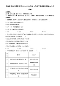 河南省周口市淮阳中学2023-2024学年七年级下学期期中道德与法治试题（原卷版+解析版）