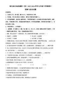 湖北省内地西藏班（校）2023-2024学年七年级下学期期中道德与法治试题（原卷版+解析版）